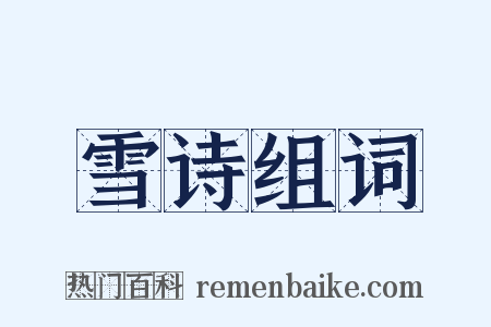 雪诗组词是什么意思的图片